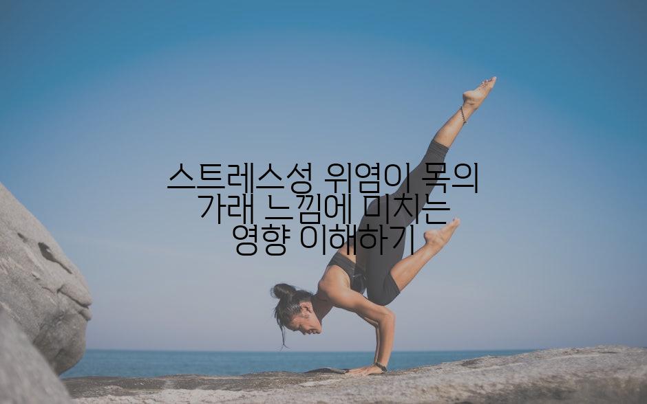 스트레스성 위염이 목의 가래 느낌에 미치는 영향 이해하기