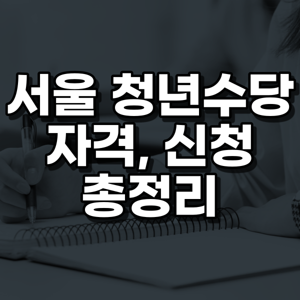 서울 청년수당 자격, 신청