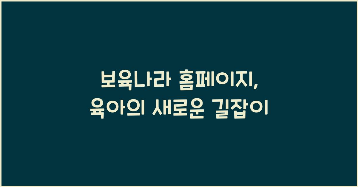 보육나라 홈페이지