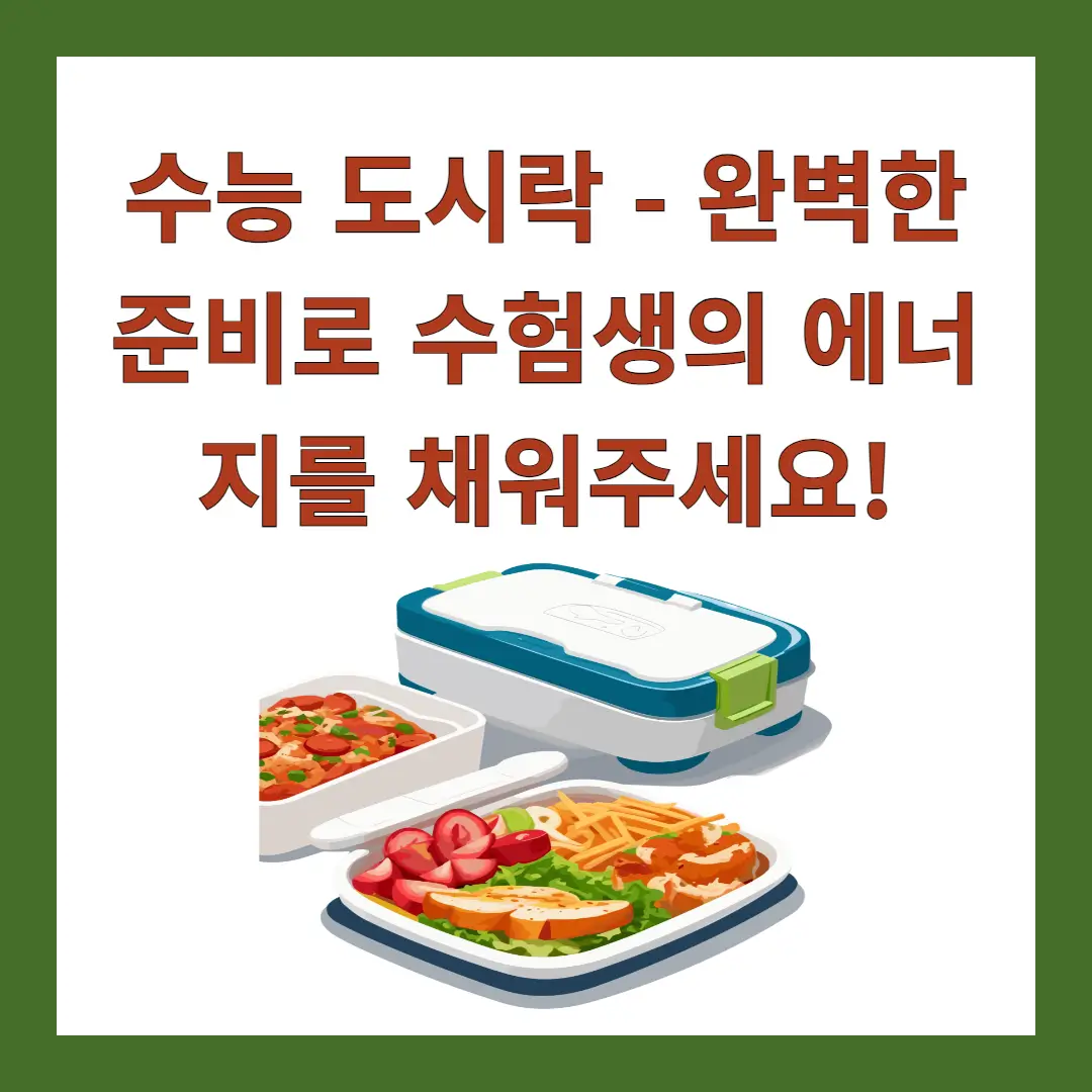 수능-도시락