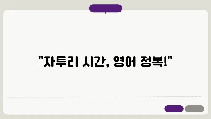 직장인, 자투리 시간 영어 공부 돕는 앱 4가지 비교