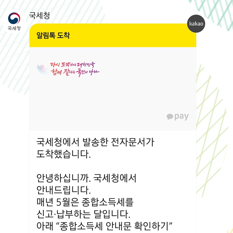 국세청-알림톡
