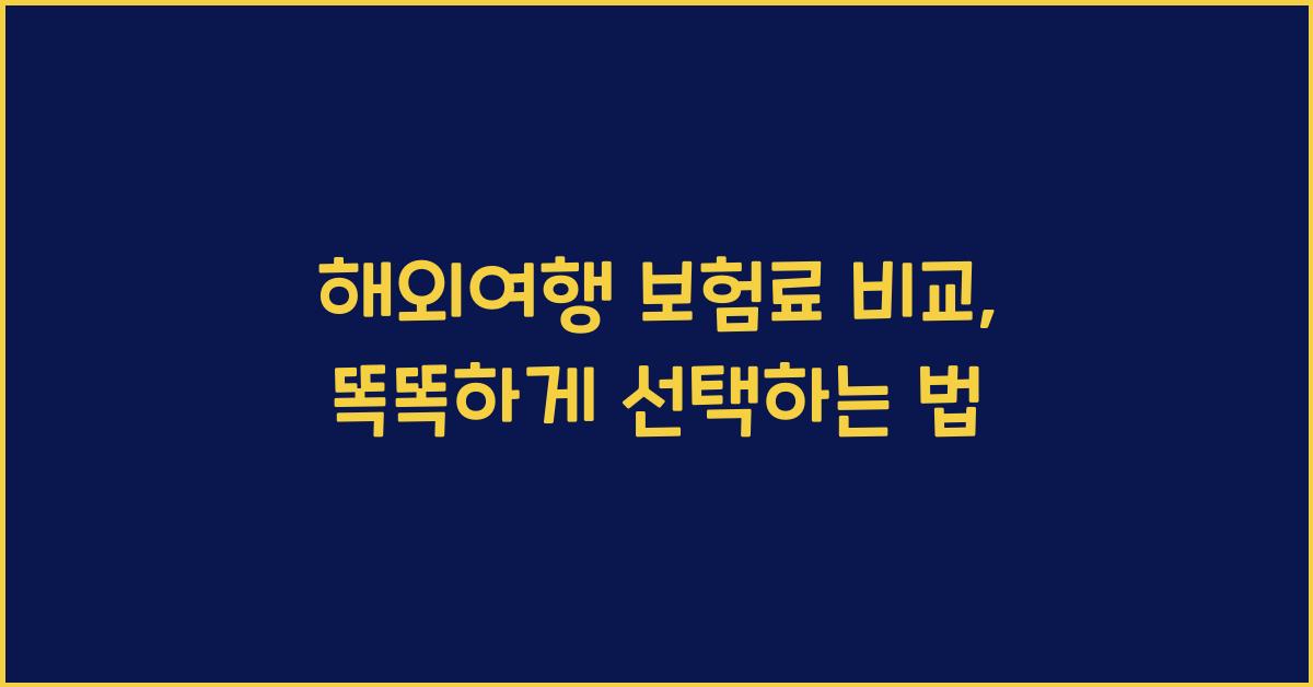 해외여행 보험료 비교