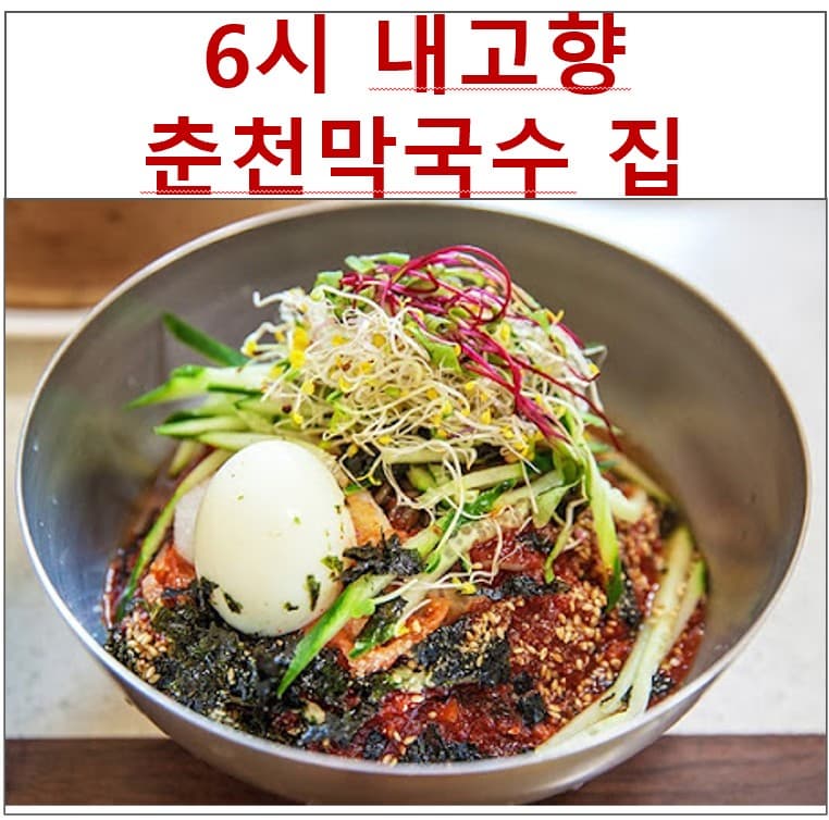 6시 내고향 맛집 &ndash; 춘천 명가 막국수 솔직 리뷰와 꿀팁