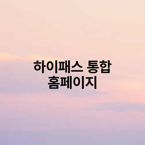 하이패스 통합 홈페이지