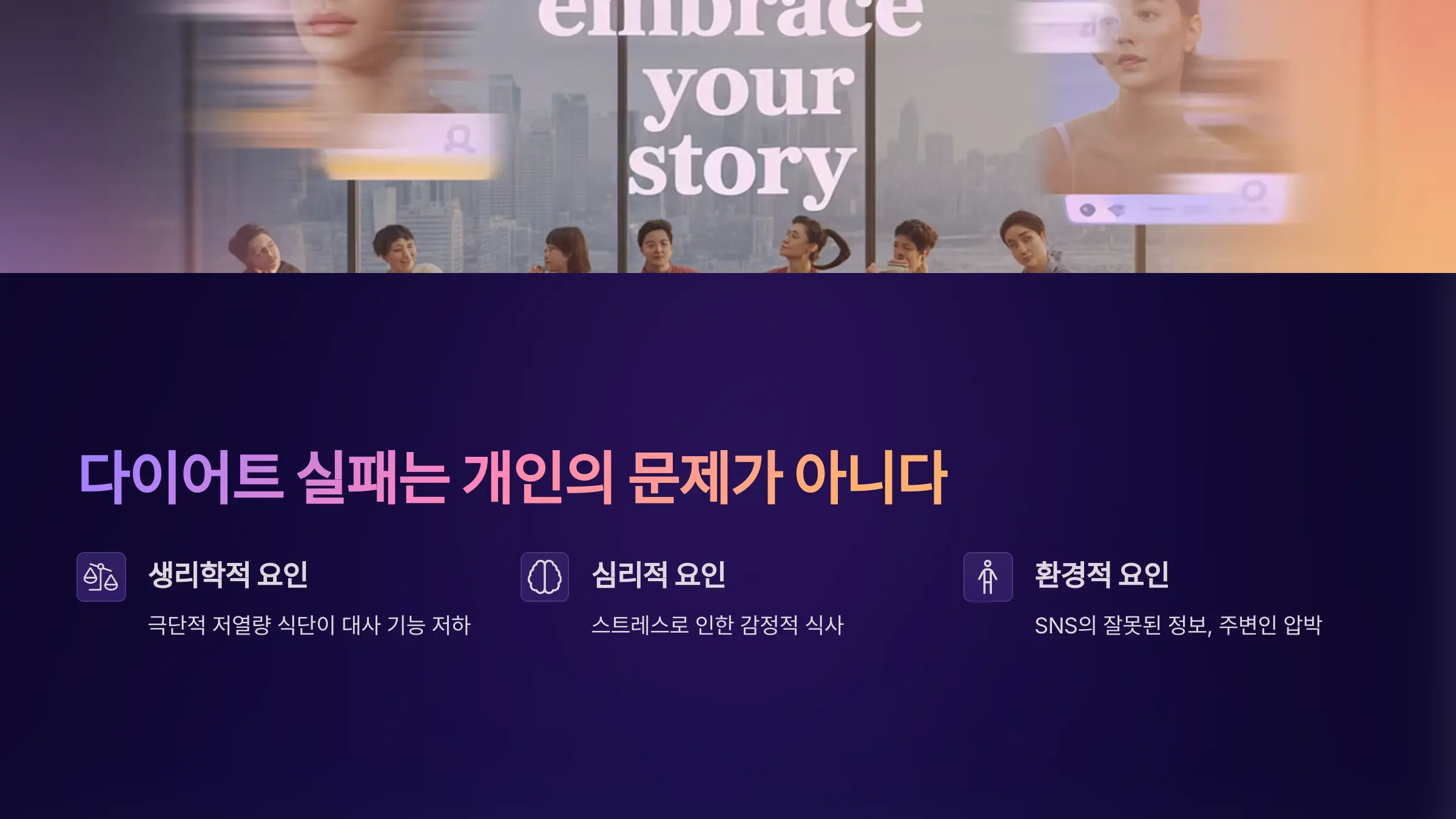 다이어트 실패는 개인의 문제가 아니다