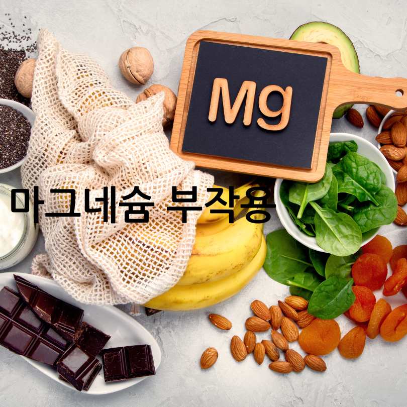 액상마그네슘효과