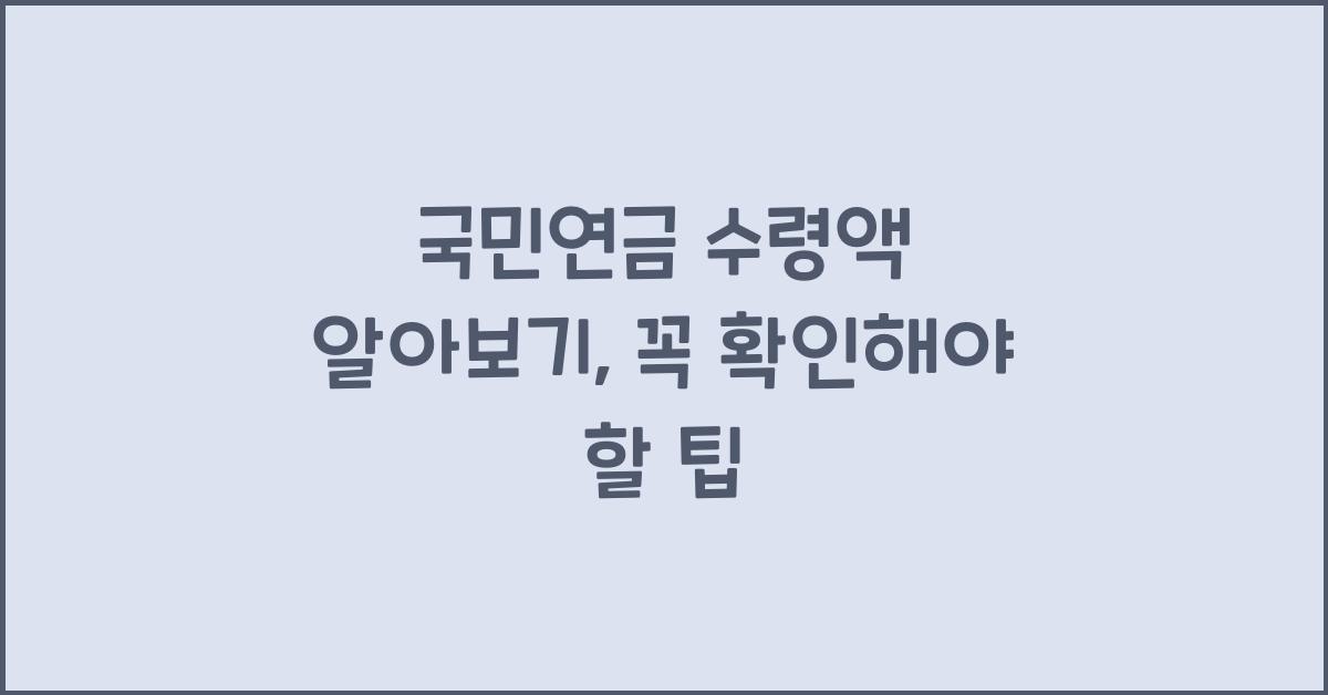 국민연금 수령액 알아보기