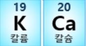 칼륨.칼슘