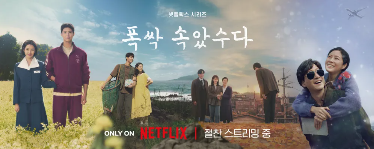 폭싹 속았수다 사계절 포스터