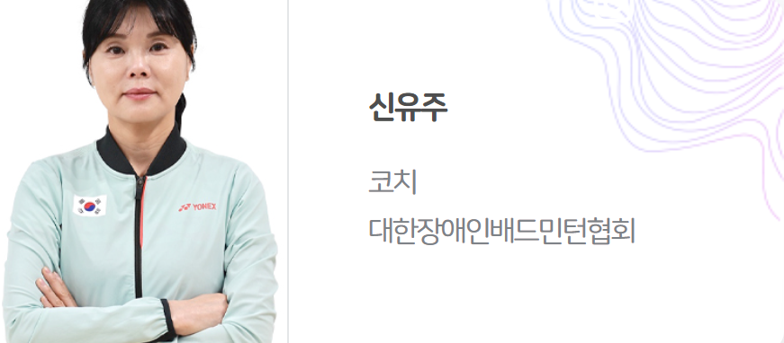 2024 파리 패럴림픽 대회 장애인 배드민턴 한국 선수단 명단 (최정만 유수영 정재군 김정준 신경환 권현아 정겨울)