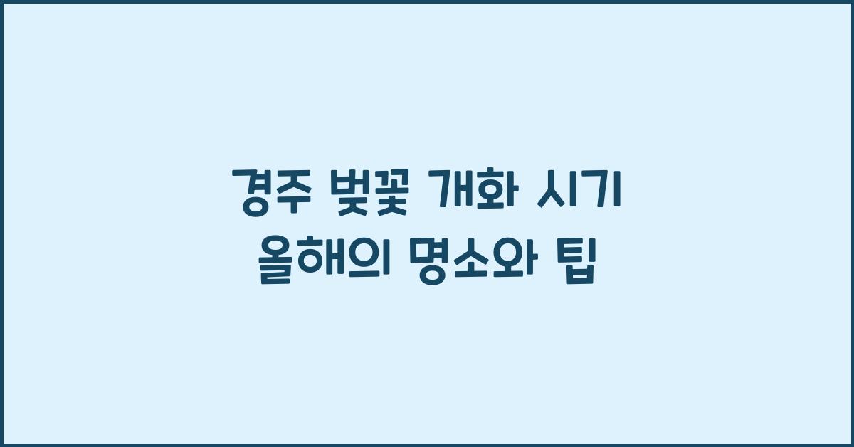 경주 벚꽃 개화 시기