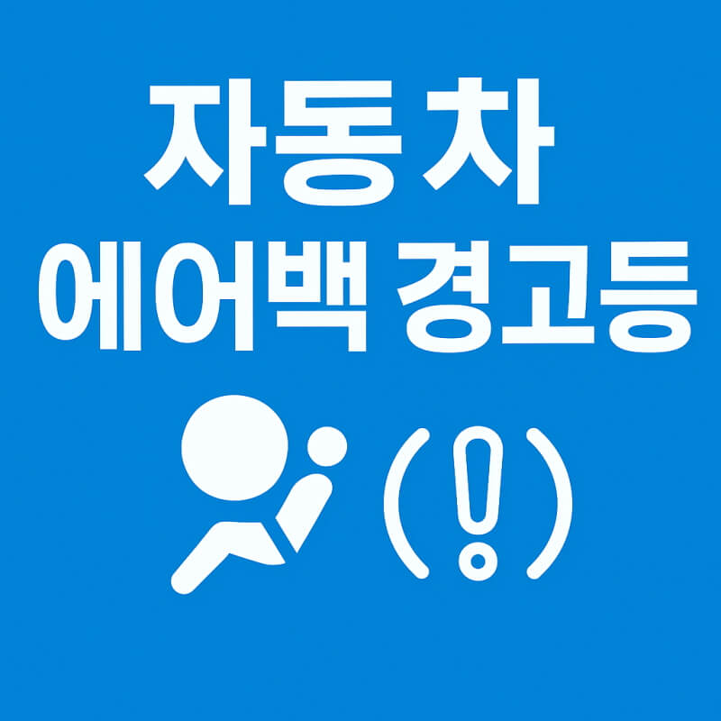 자동차 에어백 경고등 관련사진