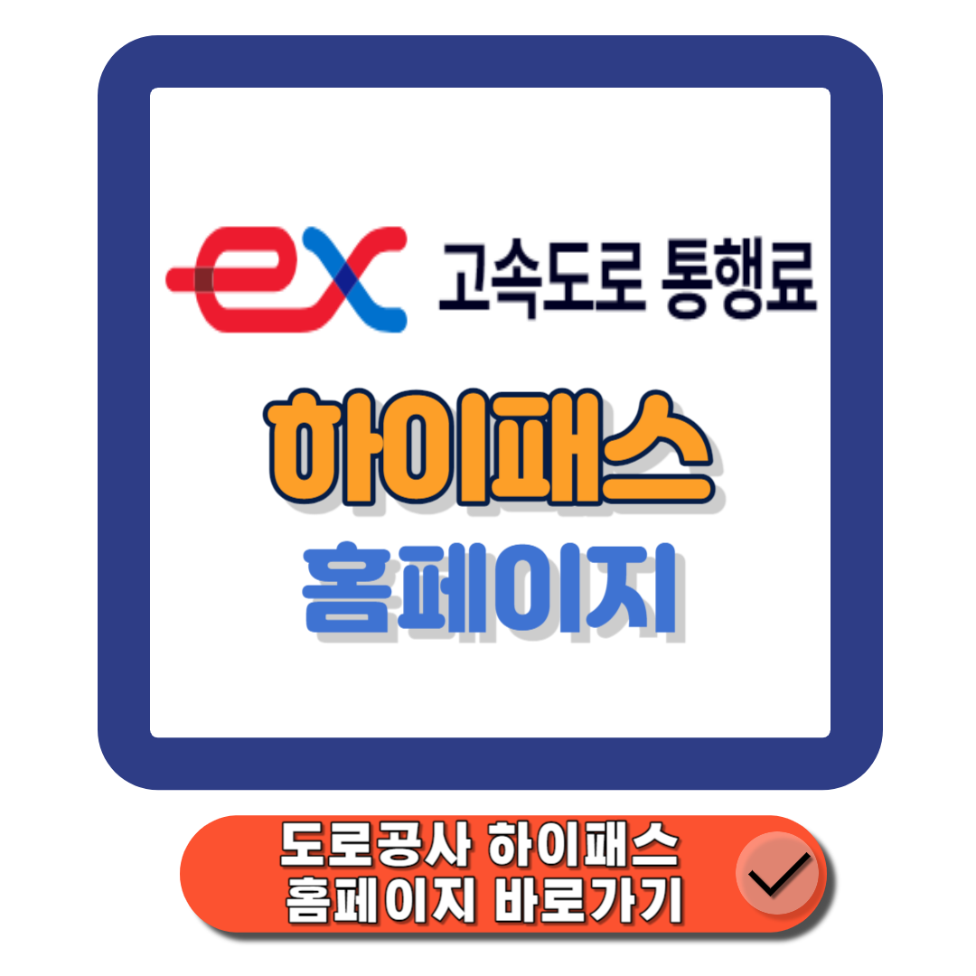 도로공사 하이패스 홈페이지(www.hipass.co.krmain.do)&#44; 통행료 결제부터 요금 할인까지 원스톱 해결에 대한 대표 썸네일이다.