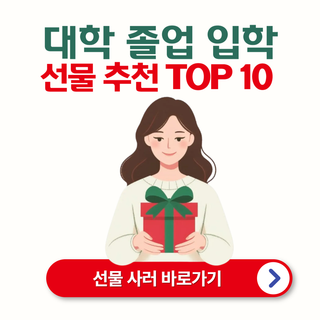 대학교 졸업 입학 선물 추천 순위 10가지 🎓🎁