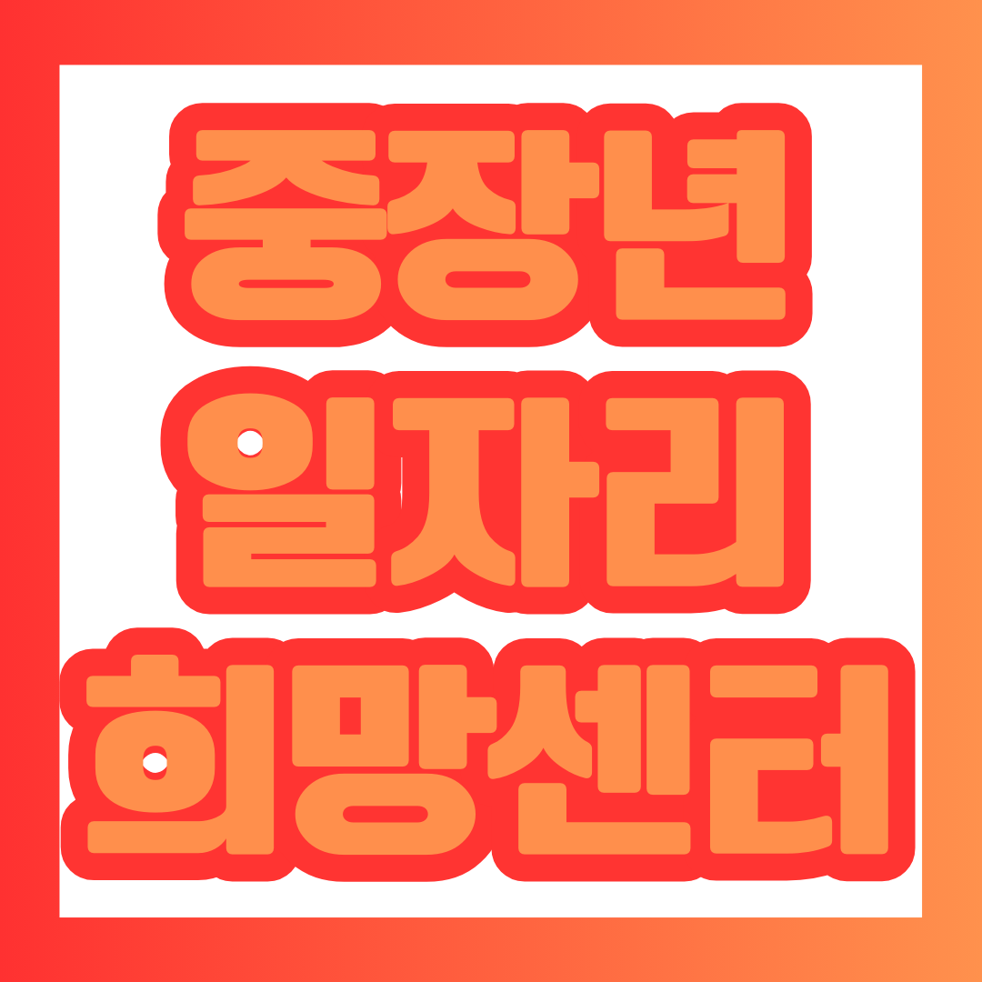 중장년층을 위한 일자리 지원 사이트 안내 썸네일.