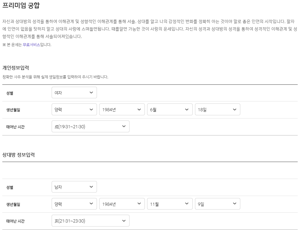 프리미엄-궁합-나와-상대방-사주정보-입력하기