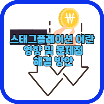 스태그플레이션 이란 영향 및 문제점 해결 방안