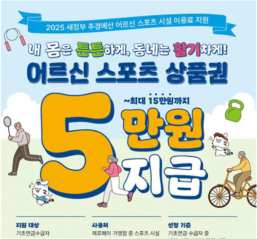 어르신스포츠상품권, 최대 15만 원 어떻게 사용하지?