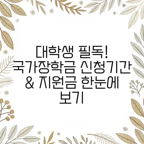 대학생 필독! 국가장학금 신청기간 & 지원금 한눈에 보기