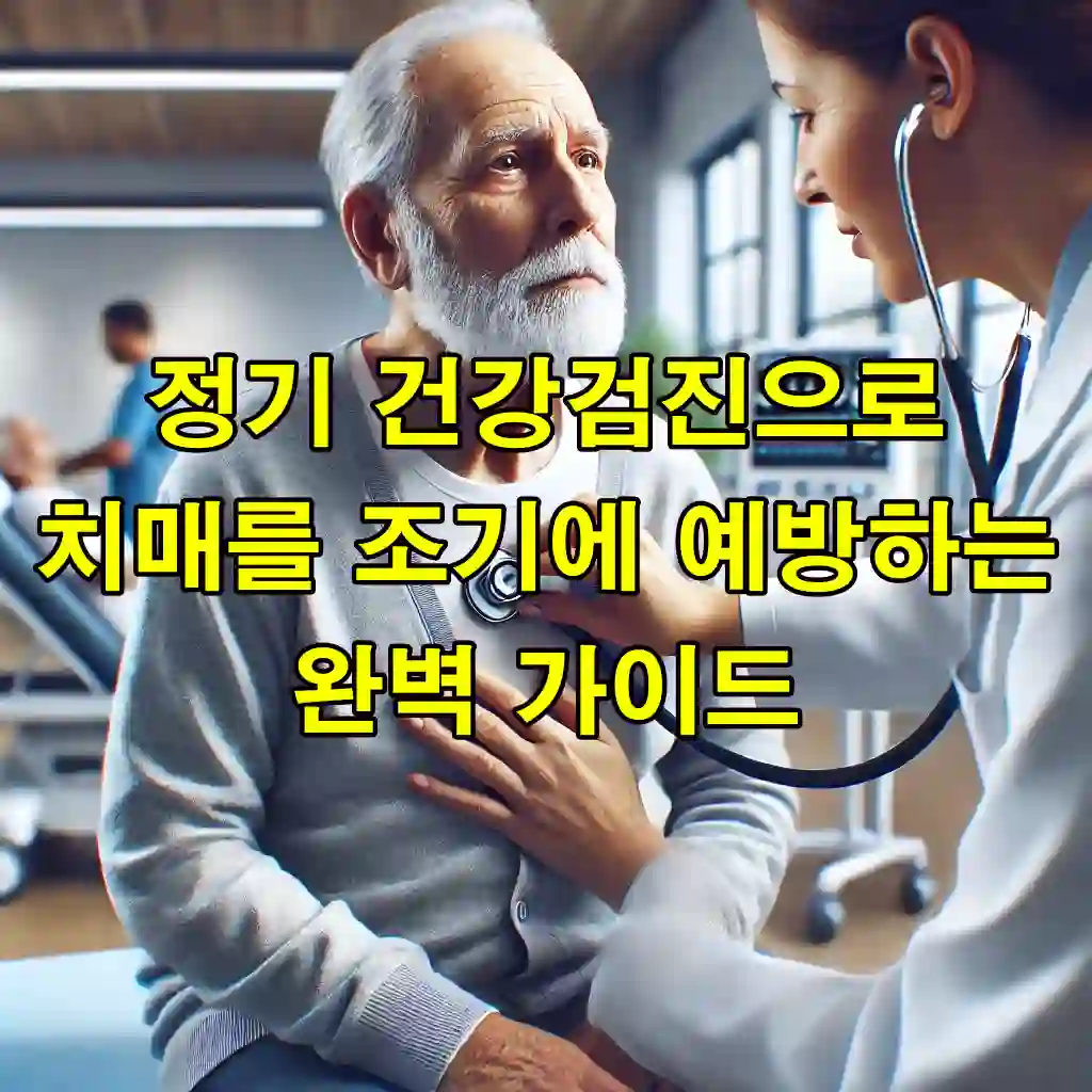 치매 예방과 정기 건강검진의 모든 것
