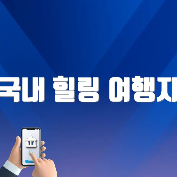 국내 힐링 여행지