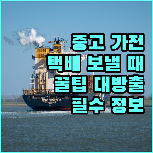 택배로 중고 가전 보낼 때 꼭 알아야