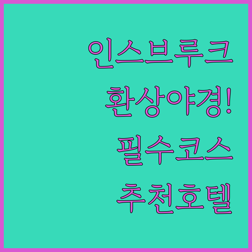 오스트리아 인스브루크 야경 투어 코스..