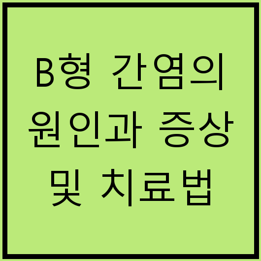 B형 간염의 원인과 증상 및 치료법