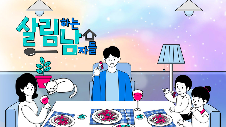 중년 남성 공감 100%! 살림하는 남자들 이야기