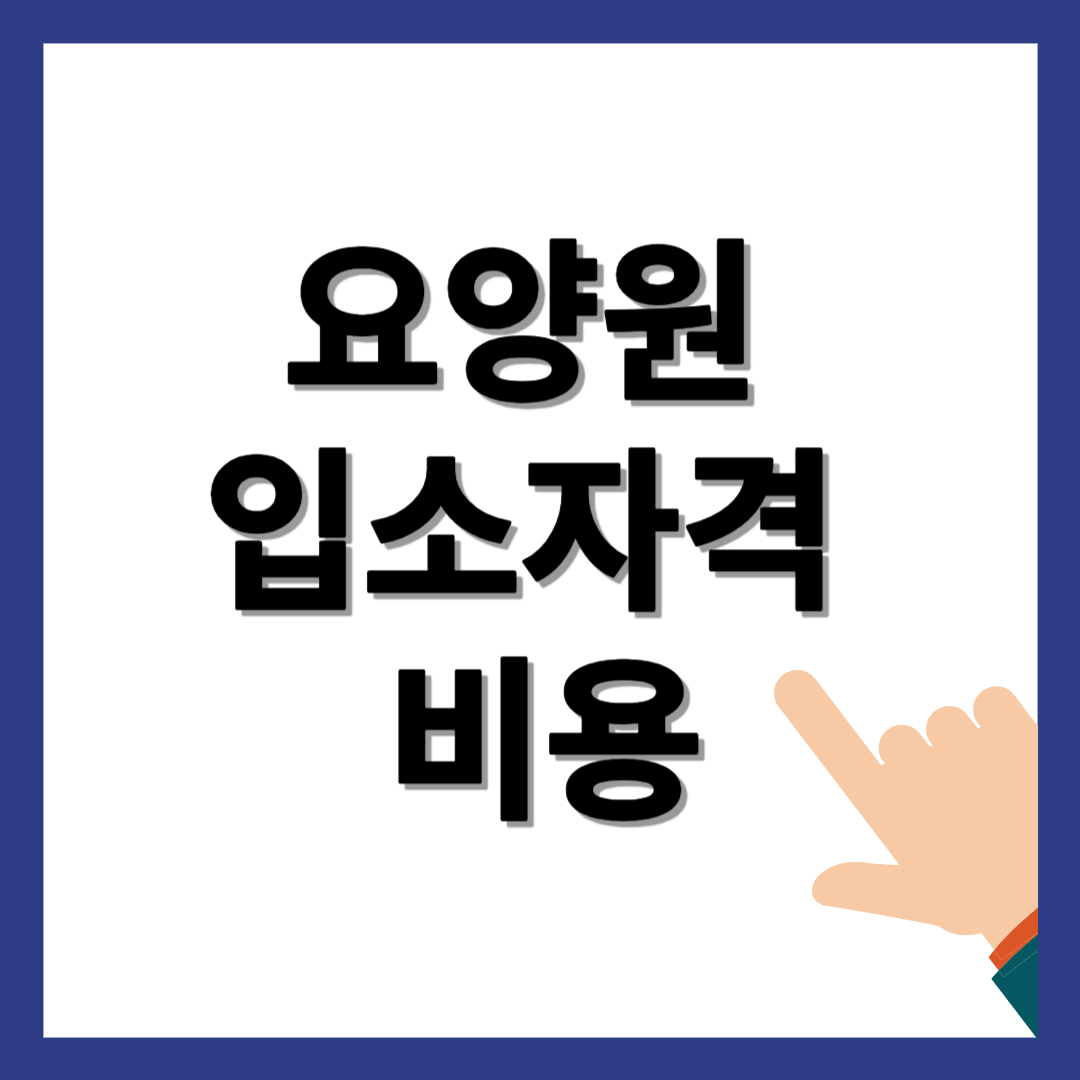 요양원 입소자격 비용