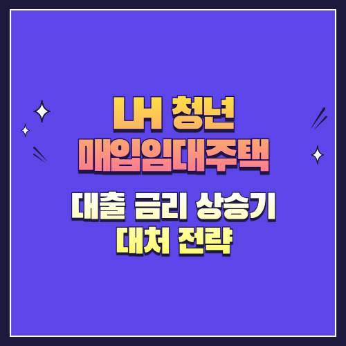 LH 청년 매입임대주택 대출 금리 상승기 대처 전략