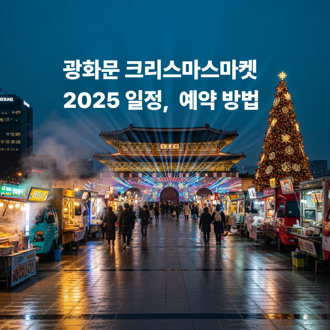 광화문 크리스마스 마켓 2025 일정 및 예약 방법