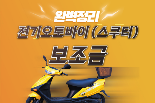 전기오토바이보조금