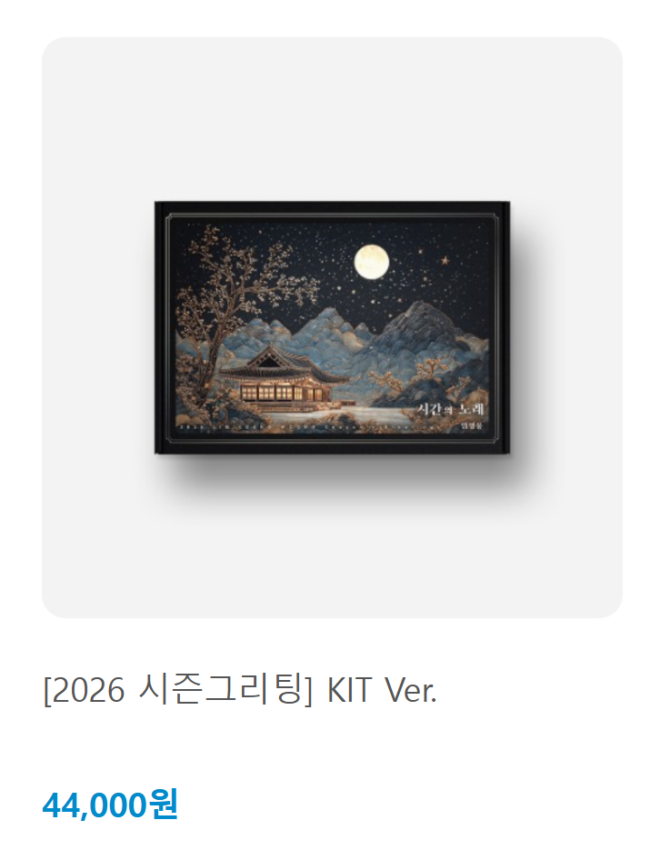 임영웅 2026 달력 시즌그리팅