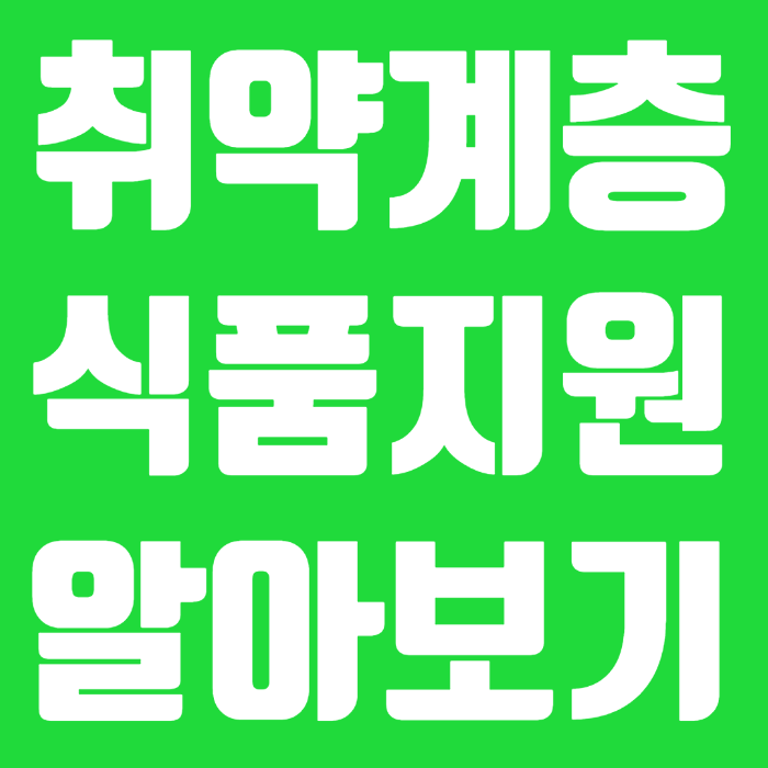 취약계층 식품지원