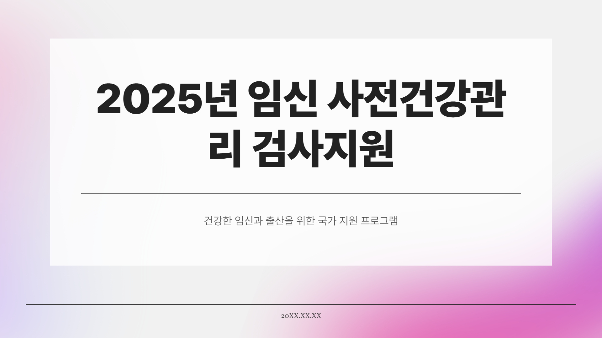 임신 사전건강관리 검사지원