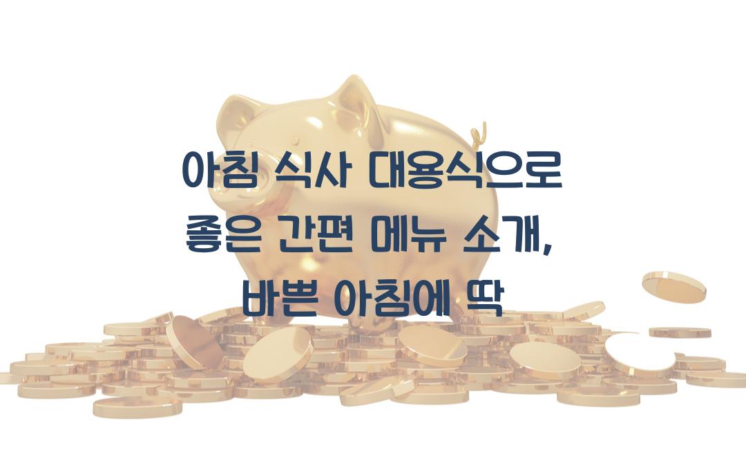  아침 식사 대용식으로 좋은 간편 메뉴 소개