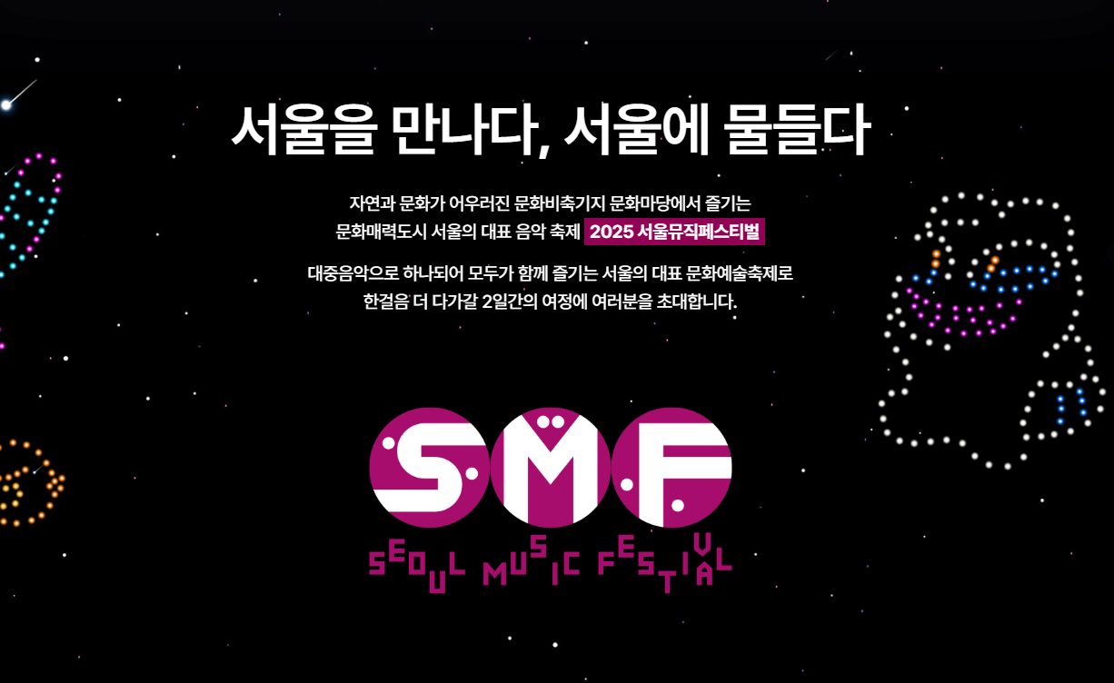 2025 서울뮤직페스티벌 티켓 예매방법∙축제 일정∙라인업 (주차, 문화비축기지 문화마당)