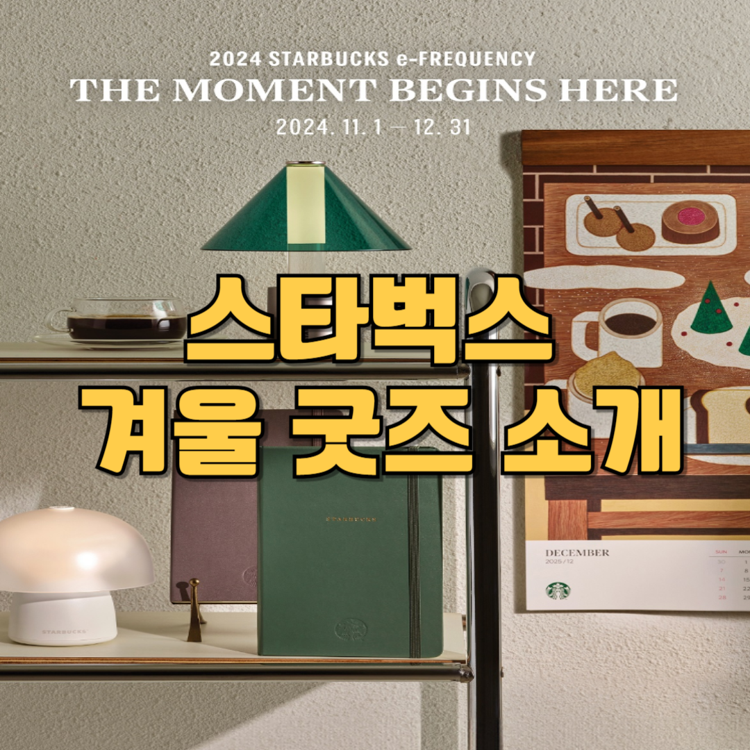 스타벅스 겨울 굿즈 소개