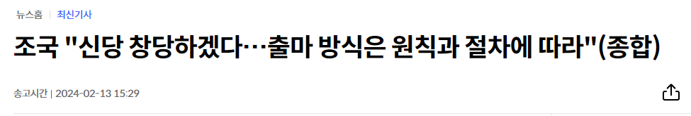 조국 신당 창당