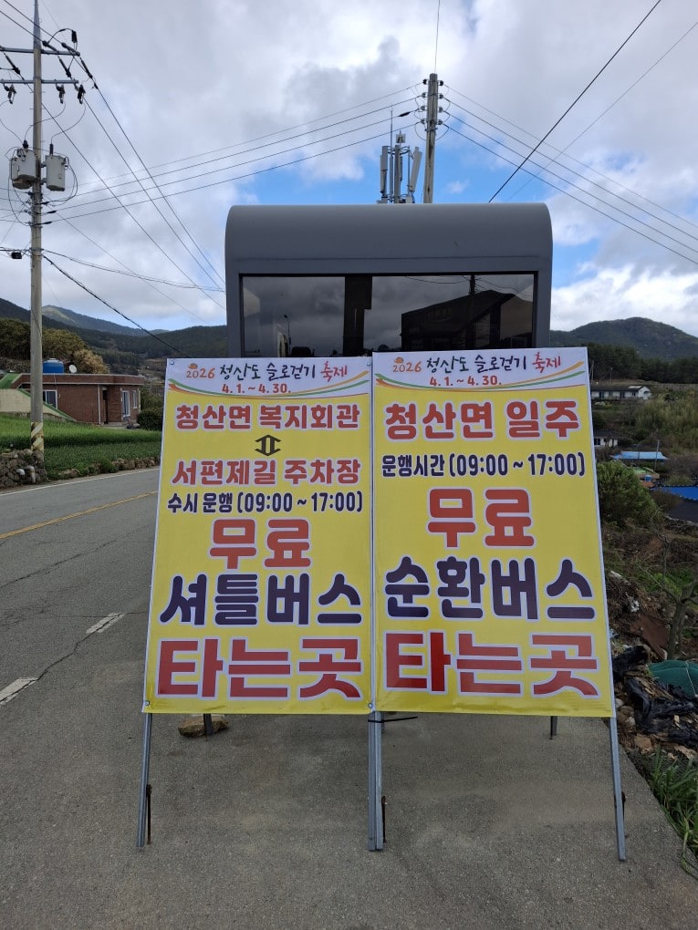 청산도 무료 셔틀 버스