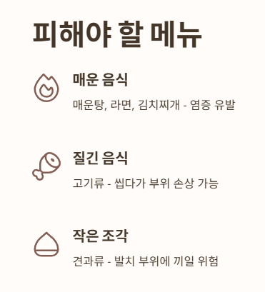 사랑니 발치 후 피해야 할 메뉴