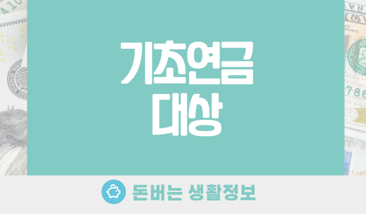 기초연금 대상