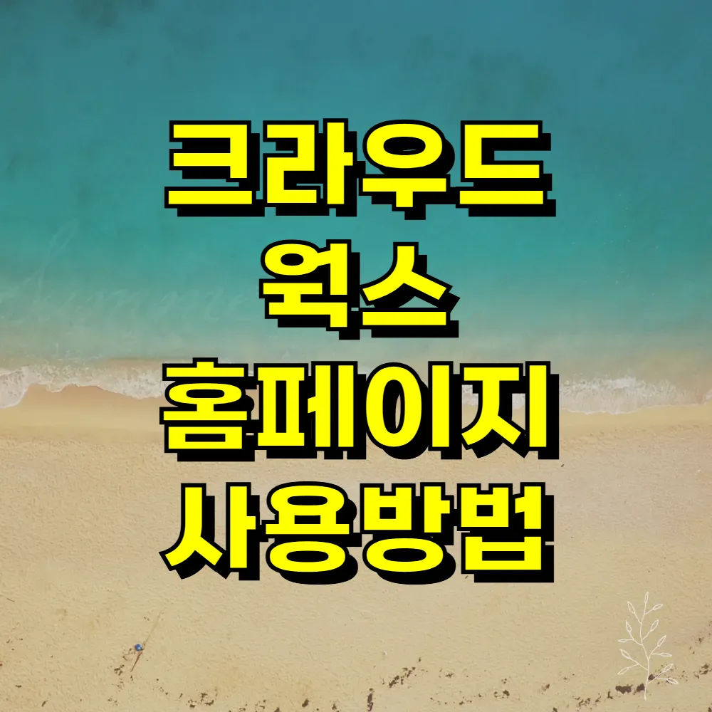 크라우드 웍스 홈페이지 사용방법