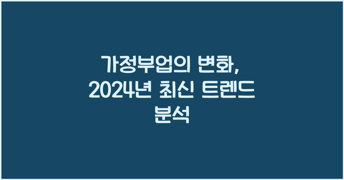 가정부업