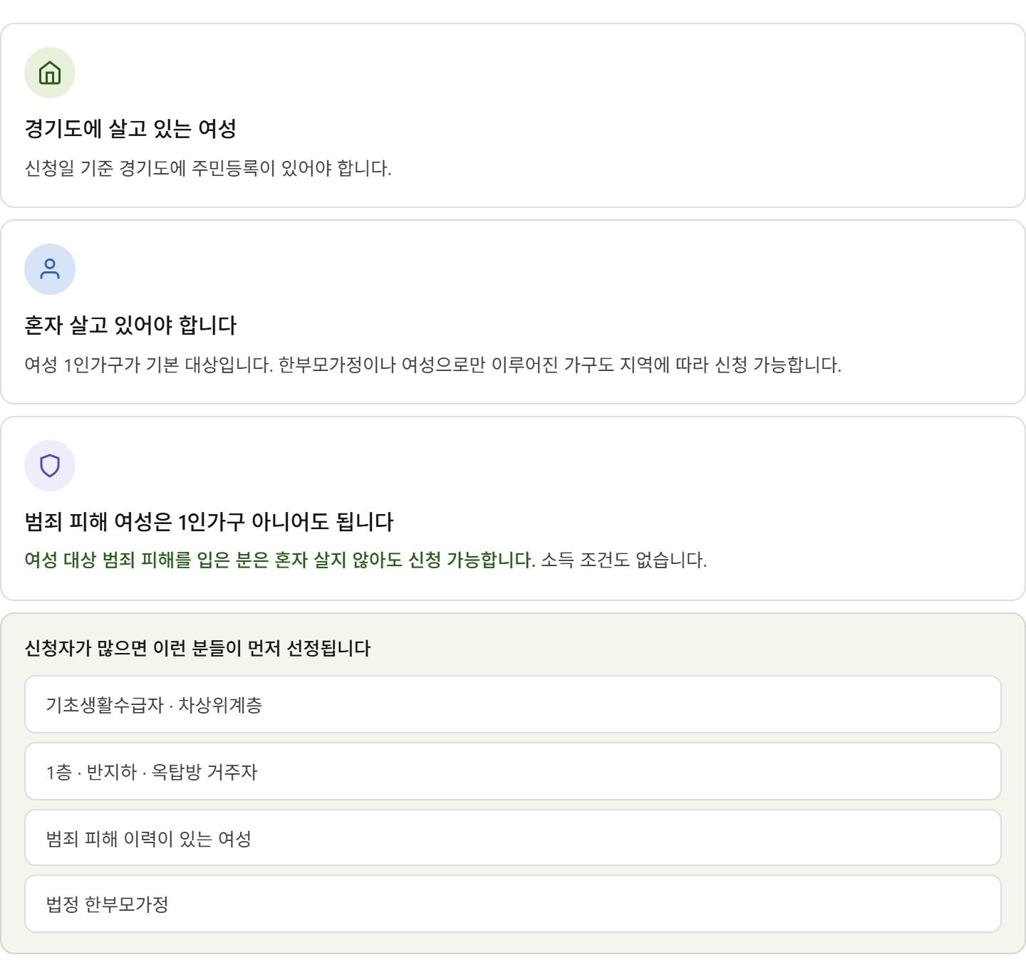 alt="경기도 여성 1인가구 안심패키지 신청 자격 &mdash; 경기도 거주 여성 1인가구, 범죄피해여성 1인가구 아니어도 가능, 우선순위 기초수급자&middot;1층반지하&middot;범죄피해이력&middot;한부모가정"