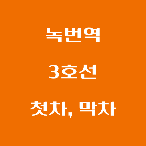 썸네일-녹번역-3호선-첫차-막차-시간표