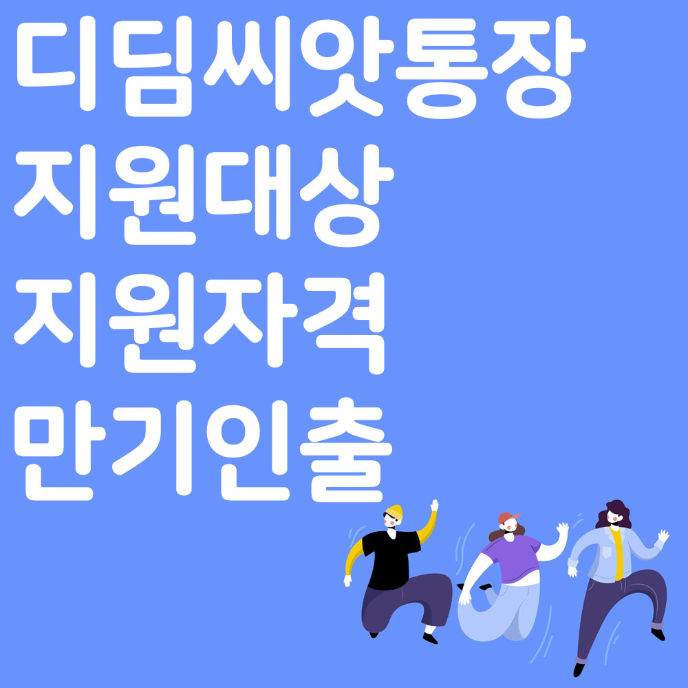 디딤씨앗통장 지원대상 지원자격 만기인출 알아보기