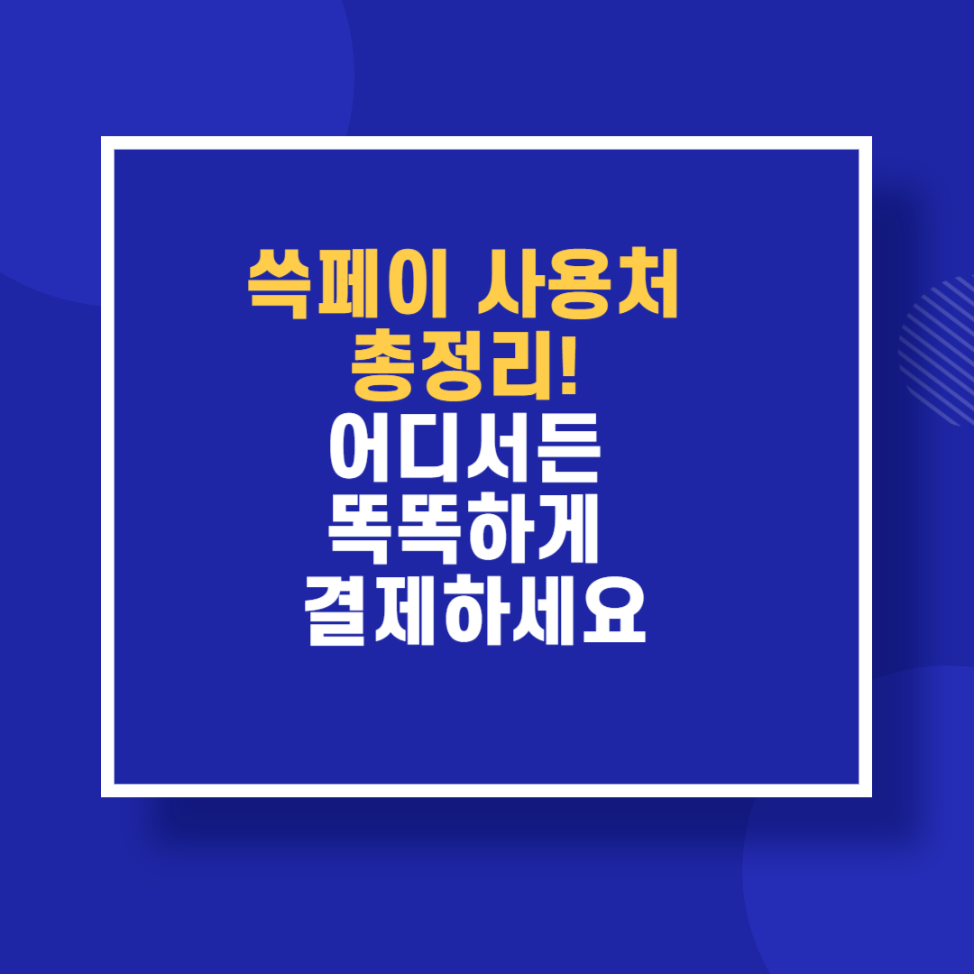 쓱페이 사용처 총정리! 어디서든 똑똑하게 결제하세요